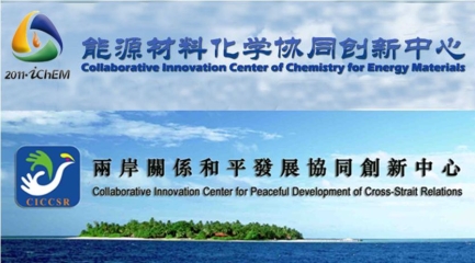 Xiamen University has brought two collaborative innovation centers into the “2011 project”of China