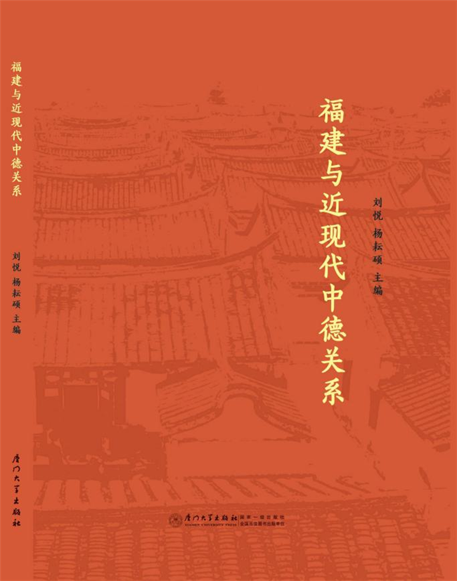 XMU Launches New Book on Fujian, Modern Sino-German Relations
